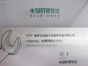 2010-2011年世达关爱店授权牌