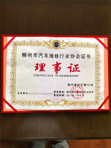 2018柳州汽车维修行业理事证