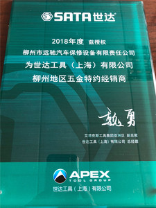 2018世达五金经销商授权牌