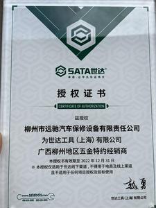2022世达工具(上海)有限公司特约经销商授权