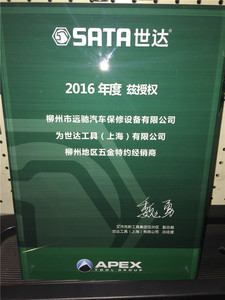2016世达五金经销商授权牌