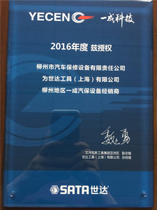 2016世达一成汽保经销商授权牌
